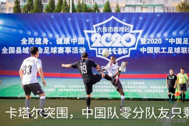卡塔尔突围，中国队零分队友只剩8个了