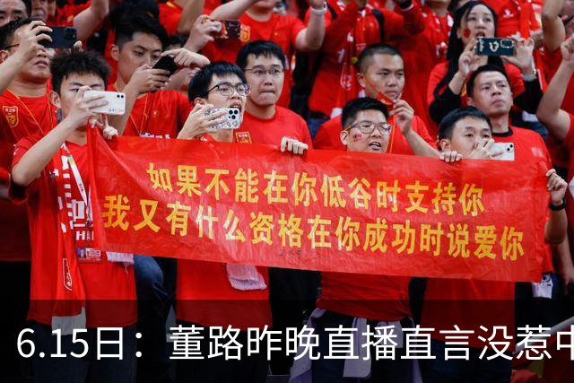 6.15日：董路昨晚直播直言没惹中国足协，惹恼的是北京足协这帮人